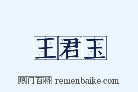 王君玉是什么意思的图片